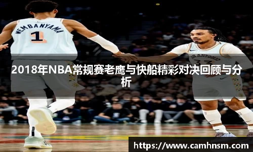 2018年NBA常规赛老鹰与快船精彩对决回顾与分析