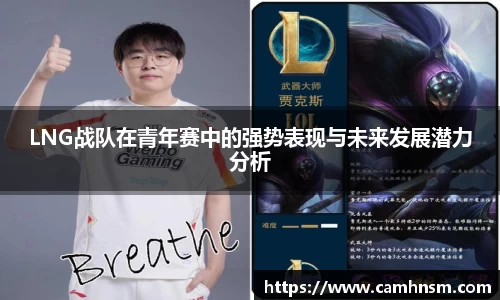 LNG战队在青年赛中的强势表现与未来发展潜力分析