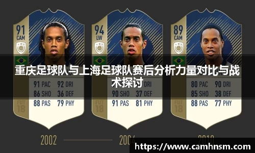 重庆足球队与上海足球队赛后分析力量对比与战术探讨