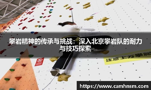攀岩精神的传承与挑战：深入北京攀岩队的耐力与技巧探索