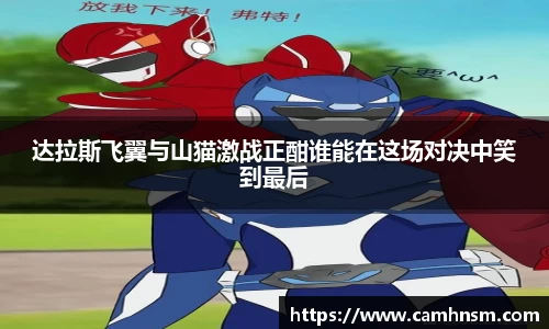 达拉斯飞翼与山猫激战正酣谁能在这场对决中笑到最后