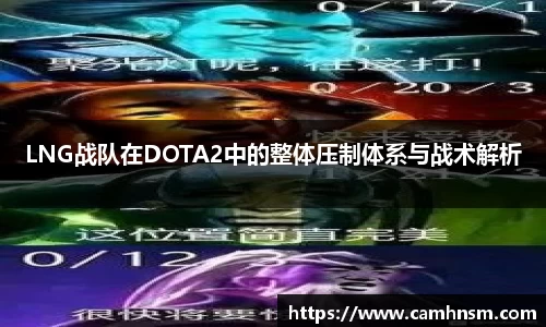 LNG战队在DOTA2中的整体压制体系与战术解析